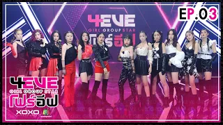 4EVE Girl Group Star EP.03 | รอบ Group Performance : Unicorn VS Fox | FULL EP.