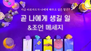 [타로]나에게 곧 생길일&지금 꼭 알아야할 조언메세지