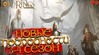 НОВЫЕ ПОДРОБНОСТИ, ОБЪЕДИНЕНИЕ, ЮНИТЫ / 3 СЕЗОН ➤ LOTR: Rise To War (Властелин колец Битва воинств)