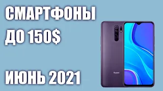 ТОП—8. Лучшие смартфоны до 150$. Рейтинг на Июнь 2021 года!