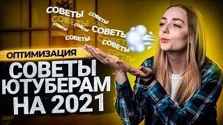 СОВЕТЫ ДЛЯ НАЧИНАЮЩИХ ЮТУБЕРОВ! Что делать с каналом на YouTube в новом году?