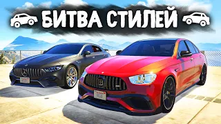 ТАКОГО НИКТО НЕ ОЖИДАЛ! МЕРСЕДЕС E63 ВЗДЕРНУЛ GT63S? - БИТВА СТИЛЕЙ В GTA 5 ONLINE