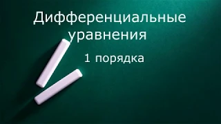 Дифференциальные уравнения 1 порядка