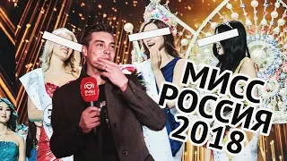 Мисс Россия 2018