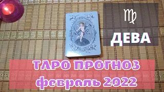 ДЕВА ♍ Таро прогноз на февраль 2022 года🌌