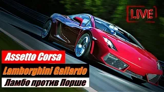 #assettocorsa #гонкаонлайн Битва титанов: Ламбо против Порше на Нюрбургринге