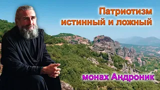 Патриотизм истинный и ложный | Монах Андроник | Афон