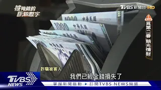 為什麼是我被騙? 求償漫長「人生全歸零」｜被掩藏的詐騙數字｜TVBS新聞 @TVBSNEWS01