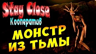 Кооператив Stay Close (Стой ближе) - часть 3 - Монстр из Тьмы