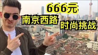 南京西路 666元 男装时尚穿搭挑战 【PULL & BEAR】