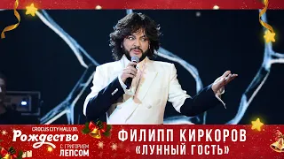 Филипп Киркоров — «Лунный гость» («Рождество с Григорием Лепсом»)