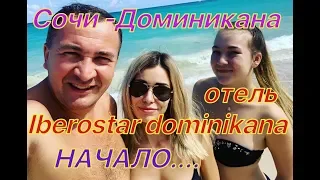 Сочи - Доминикана(Iberostar Dominikana).НАЧАЛО!!!перелет,отель и .....