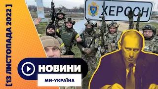 Херсон возвращается к жизни. Массированные удары по Украине. Пес Крым умер. НОВОСТИ 13.11.2022