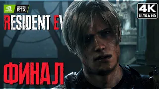 ФИНАЛ RESIDENT EVIL 4 REMAKE ПРОХОЖДЕНИЕ [4K RTX] ➤ Обитель Зла 4 Ремейк Геймплей На Русском