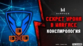 Конспирология | Warface