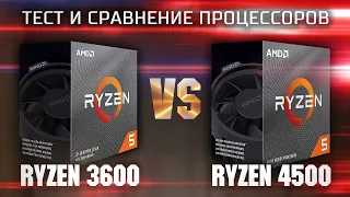 Тест и сравнение процессоров Ryzen 5 3600 и Ryzen 5  4500 | Тесты процессоров в играх и синтетике