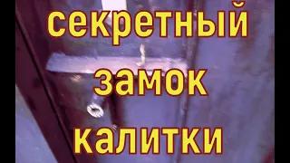 Потайной секретный замок, на входной калитке во двор