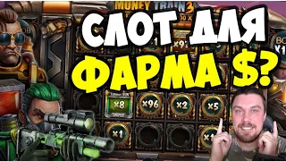 МАЗИК ФАРМИТ БАБКИ В MONEY TRAIN 3! ЗАНОСЫ МАЗИК СТРИМ