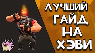 Лучший гайд на ПУЛЕМЁТЧИКА Team fortress 2 ПЕРЕЗАЛИВ