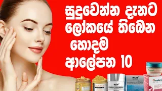 Top 10 Best Whitening Cream In The World | සුදු වෙන්න තිබෙන හොදම ආලේපන 10