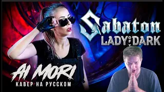SABATON   Lady Of The Dark RUS cover НА РУССКОМ РЕАКЦИЯ