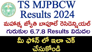 How To Check TSMJBC Results 2024 | 6th,7th,8th Gurukulam Entrance Test ఫలితాలు విడుదల