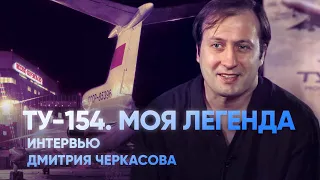 Ту-154. МОЯ ЛЕГЕНДА. Интервью с автором и режиссером фильма Дмитрием Черкасовым