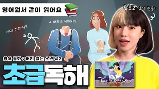 #3 기초 영어 원서 : 함께 읽어보는 미국 교과서  [📕동화책 : 머리가 없는 소년 ep. 2]