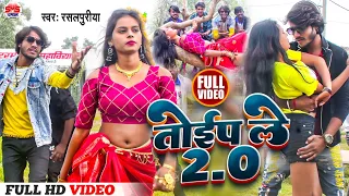 #video | #rasalpuriya  ka | Toip Ke Nai Chalai Chai Re | toip le 2.0 | #maithili_video तोइप ले 2.0