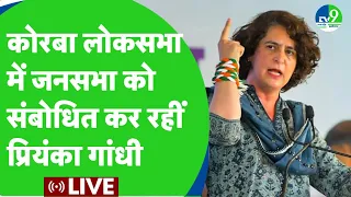 Chhattisgarh के Korba में जनसभा को संबोधित कर रहीं Priyanka Gandhi ।।LIVE।। Lok Sabha Election 2024