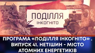 ТВ7+. Програма «Поділля Інкогніто» . Випуск 41. Нетішин - місто атомних енергетиків