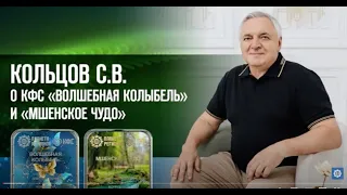 Акция на КФС «Волшебная колыбель», КФС «Мшенское чудо». Кольцов С.В.