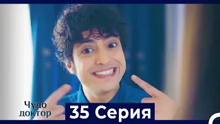 Чудо доктор 35 Серия (Русский Дубляж)