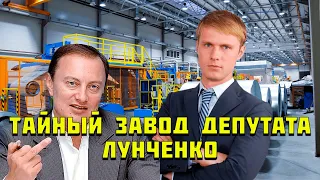 Завод на двоих. Как депутаты Лунченко и Андриевский спрятали завод в Венгрии.