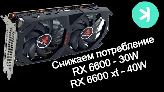 Снижение потребления RX 6600 | RX 6600 XT, при майнинге KASPA