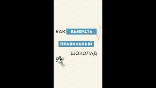 Как выбрать правильный шоколад?