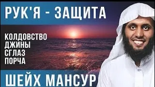 Рукия защита от колдовства и джинсов , Видео-Коран Чтец Мансур Ас'Самими