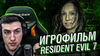 ИГРОФИЛЬМ Resident Evil 7 + DLC // РЕАКЦИЯ HELLYEAHPLAY