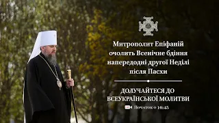 Всенічне бдіння напередодні 2-ї Неділі після Пасхи