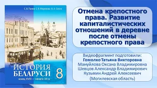 Белорусские земли в XIX — XX в.. Тема 8. Отмена крепостного права. Развитие капиталистических отн.