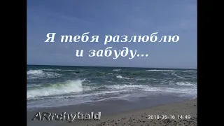 Я тебя разлюблю и забуду... ( А.Вознесенский. стихи )