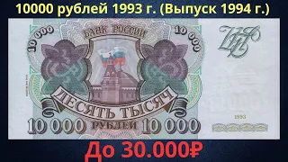 Price of a banknote of 10,000 rubles 1993 (issued in 1994). Russia.