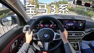 POV试驾：2022款 华晨-宝马3系 325Li曜夜套装, 2022 Huachen-BMW 3 Series 325Li M-sport package POV test drive