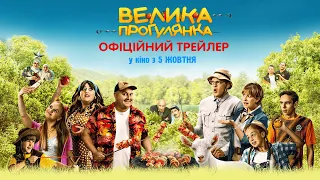 Велика прогулянка. Офіційний трейлер. З 5 жовтня у кіно