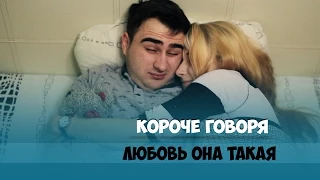 КОРОЧЕ ГОВОРЯ, ЛЮБОВЬ ОНА ТАКАЯ