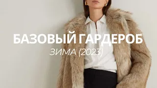БАЗОВЫЙ ГАРДЕРОБ, ЗИМА 2023-2024