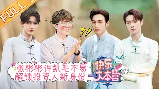 “Happy Camp” 20210619 | Xu Kai&Zhang Binbin&Mao Buyi&Gan Wangxing&Yan Haoxiang&He Junlin