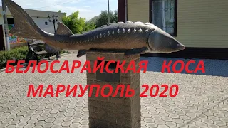 Мариуполь Белосарайская коса Поселок и Пляж 2020