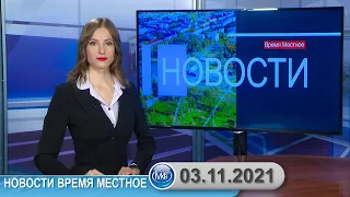 Новости время местное - 03 11 2021