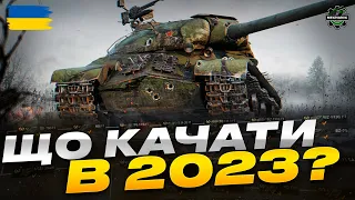 ЩО КАЧАТИ В 2023? НАЙКРАЩІ ГІЛКИ В WOT